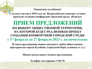 Кулебаки примет участие в 2024 году во Всероссийском конкурсе лучших проектов создания комфортной городской среды. Объявлен сбор предложений